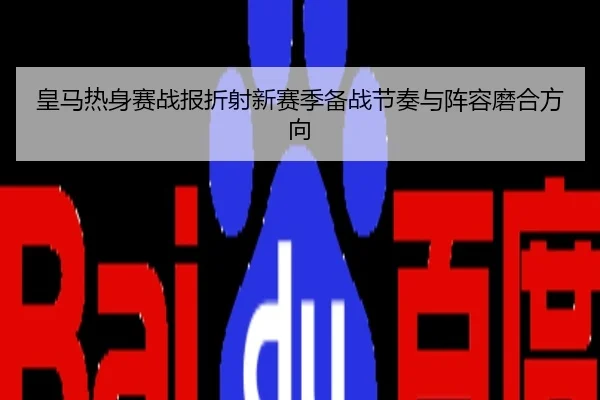 皇马热身赛战报折射新赛季备战节奏与阵容磨合方向