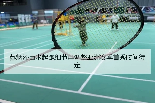 苏炳添百米起跑细节再调整亚洲赛季首秀时间待定