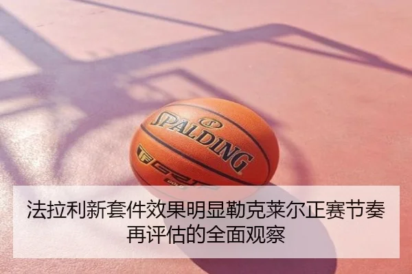 法拉利新套件效果明显勒克莱尔正赛节奏再评估的全面观察
