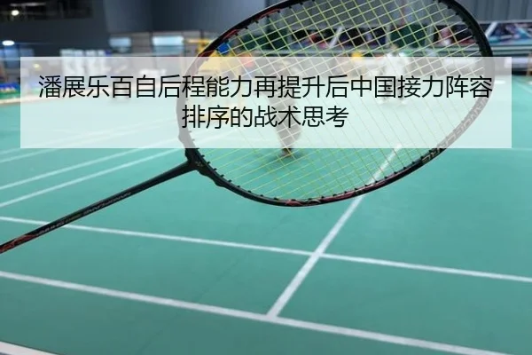 潘展乐百自后程能力再提升后中国接力阵容排序的战术思考